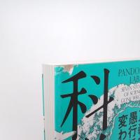 禍いの科学 正義が愚行に変わるとき