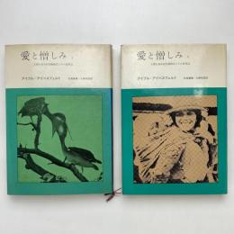 愛と憎しみ 人間の基本的行動様式とその自然誌 Ⅰ・2