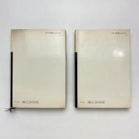 愛と憎しみ 人間の基本的行動様式とその自然誌 Ⅰ・2