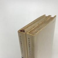 愛と憎しみ 人間の基本的行動様式とその自然誌 Ⅰ・2