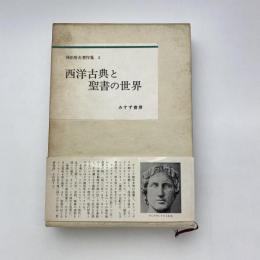 神田盾夫著作集 2 西洋古典と聖書の世界