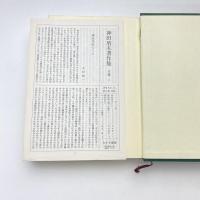 神田盾夫著作集 2 西洋古典と聖書の世界