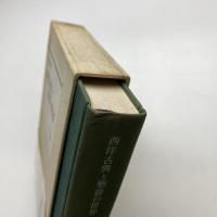 神田盾夫著作集 2 西洋古典と聖書の世界