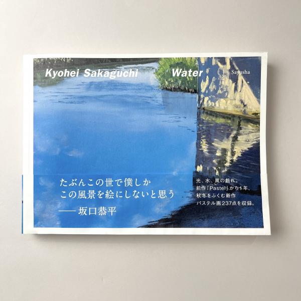 Kyohei Sakaguchi Water(坂口恭平) / 古本、中古本、古書籍の通販は