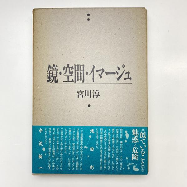 鏡・空間・イマージュ(宮川淳) / 古本、中古本、古書籍の通販は「日本
