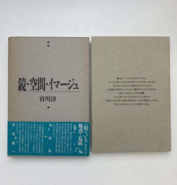 鏡・空間・イマージュ(宮川淳) / 古本、中古本、古書籍の通販は「日本