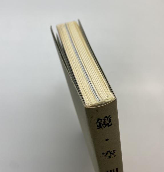 鏡・空間・イマージュ(宮川淳) / 古本、中古本、古書籍の通販は「日本