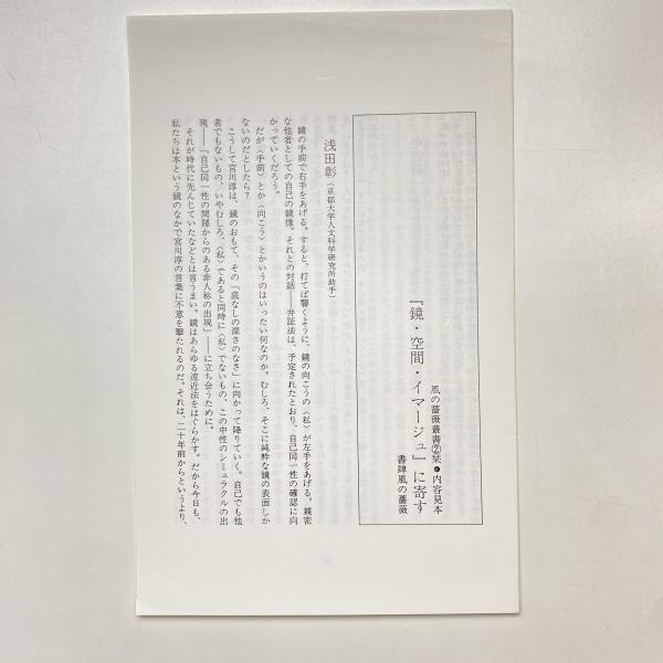 鏡・空間・イマージュ(宮川淳) / 古本、中古本、古書籍の通販は「日本