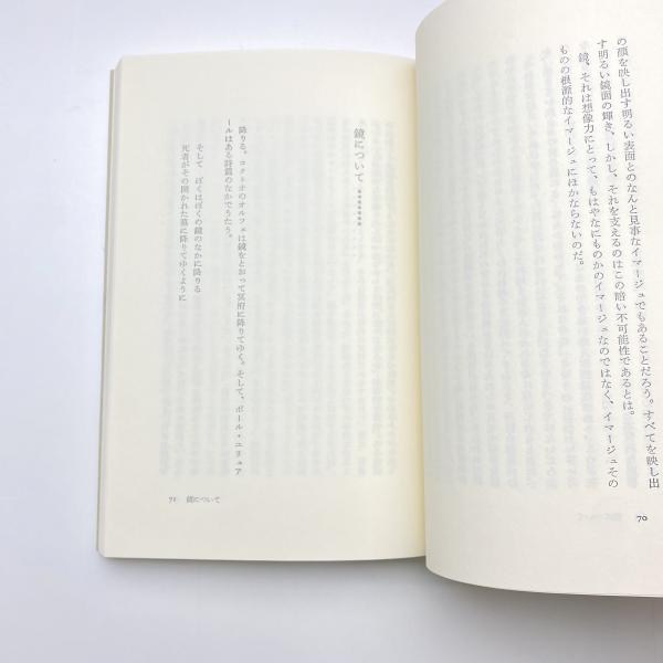 鏡・空間・イマージュ(宮川淳) / 古本、中古本、古書籍の通販は「日本