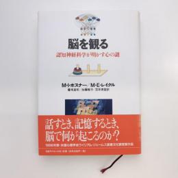 脳を観る 認知神経科学が明かす心の謎