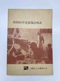 昭和50年度指導計画表