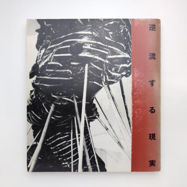 逆流する現実 殿敷侃 殿敷侃 逆流する現実(殿敷侃) / 古本、中古本、古書籍の通販は「日本の