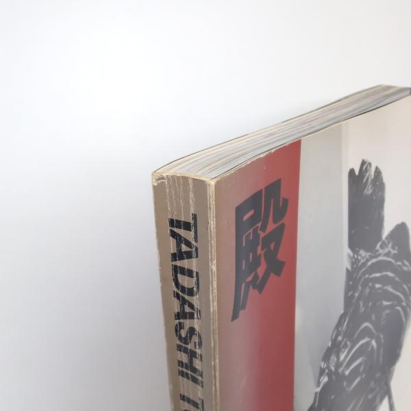 殿敷侃 逆流する現実(殿敷侃) / 古本、中古本、古書籍の通販は「日本の