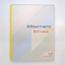 合成時代 Synthetic Times：Media Art China 2008 カタログ