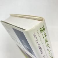 脳は美をいかに感じるか ピカソやモネが見た世界
