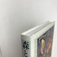 森と芸術 図録