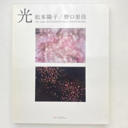 「光」松本陽子／野口里佳 展示カタログ