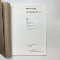 現代彫刻の状況展 カタログ