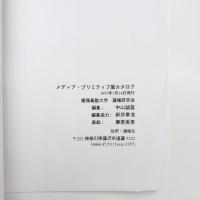 メディア・プリミティブ展 カタログ