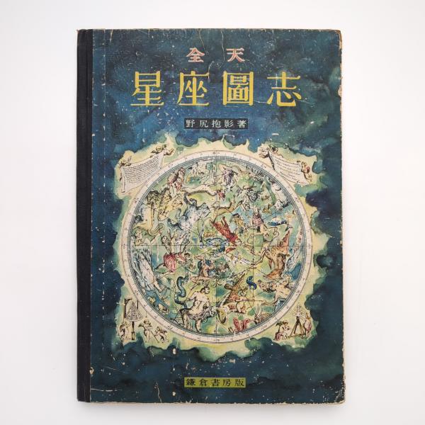 全天星座図志(野尻抱影) / 古本、中古本、古書籍の通販は「日本の