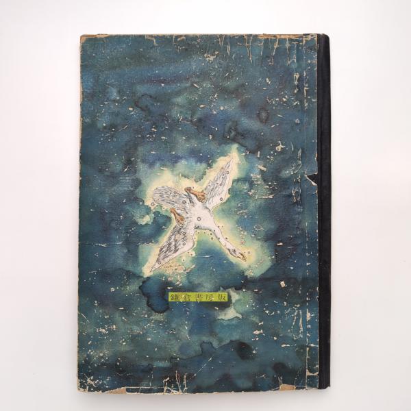 全天星座図志(野尻抱影) / 古本、中古本、古書籍の通販は「日本