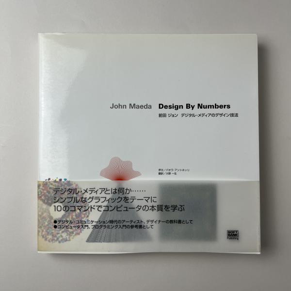 Design By Numbers デジタル・メディアのデザイン技法(前田