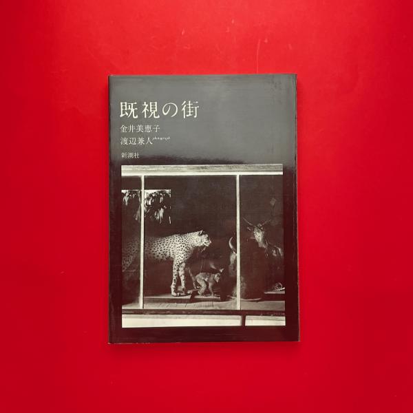 既視の街 | 金井美恵子・渡辺兼人 | 新潮社 | ¥4,000 - 日本の古本屋