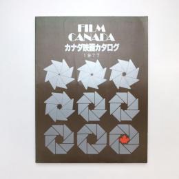 FILM CANADA カナダ映画カタログ1977