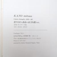 加納光於 青ライオンあるいは《月・指》etc. カタログ