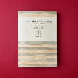 アリス・B・トクラスの自伝―わたしがパリで会った天才たちー