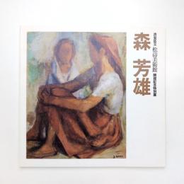 渋谷区立松涛美術館 開館記念特別展 森芳雄 カタログ