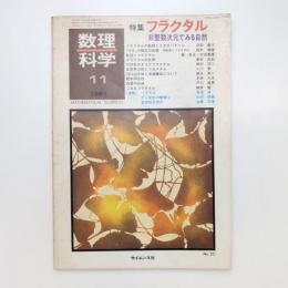 数理科学 1981/11 特集・フラクタル