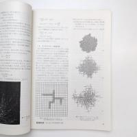 数理科学 1981/11 特集・フラクタル