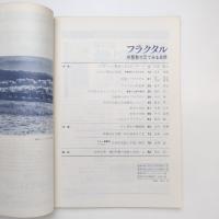 数理科学 1981/11 特集・フラクタル
