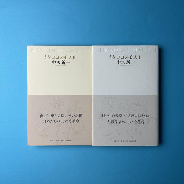 ミクロコスモス Ⅰ・Ⅱ（2冊セット）(中沢新一) / 古本、中古本、古
