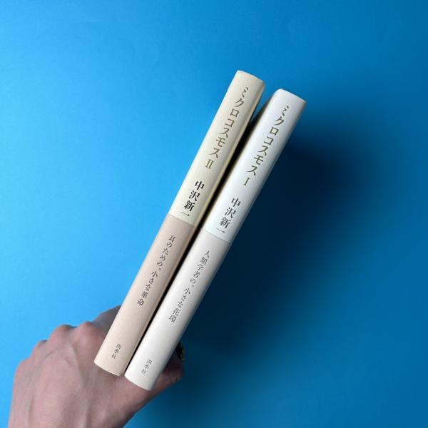 ミクロコスモス Ⅰ・Ⅱ（2冊セット）(中沢新一) / 古本、中古本、古