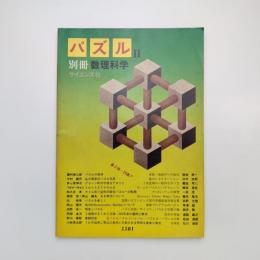 別冊数理科学 パズルⅡ