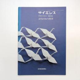 おりがみの科学 サイエンス1980年10月号 別冊付録