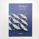 おりがみの科学 サイエンス1980年10月号 別冊付録