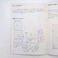 おりがみの科学 サイエンス1980年10月号 別冊付録