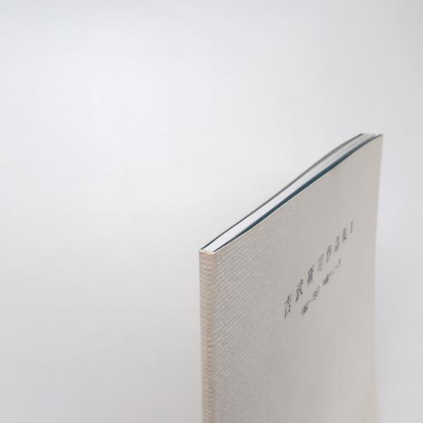 吉武研司作品集Ⅰ 1982-1987 肖像シリーズ(吉武研司) / 古本、中古本