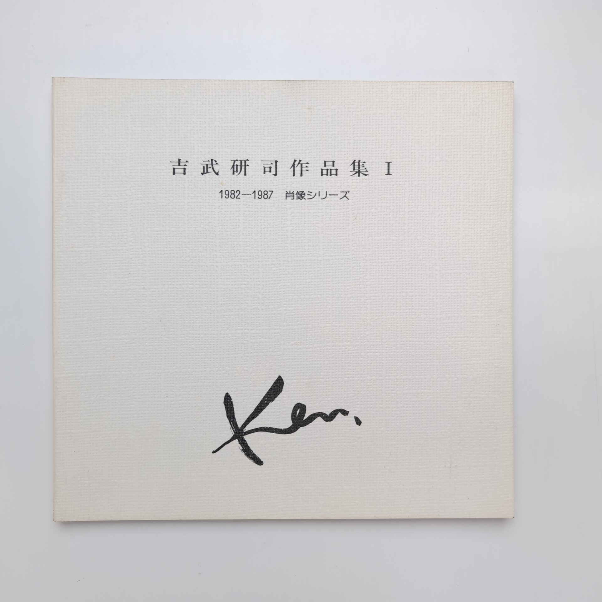 吉武研司作品集Ⅰ 1982-1987 肖像シリーズ(吉武研司) / 古本、中古本