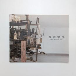 長谷宗悦展 カタログ