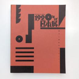 1920年代・日本展 カタログ