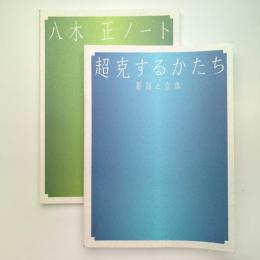 超克するかたち ー彫刻と立体 カタログ・別冊