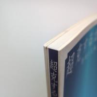 超克するかたち ー彫刻と立体 カタログ・別冊