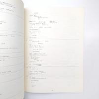 超克するかたち ー彫刻と立体 カタログ・別冊