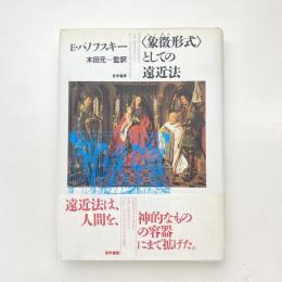 〈象徴形式〉（シンボル）としての遠近法