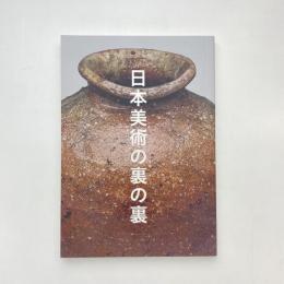 日本美術の裏の裏 図録
