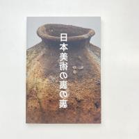 日本美術の裏の裏 図録